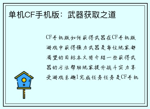 单机CF手机版：武器获取之道