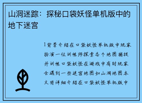 山洞迷踪：探秘口袋妖怪单机版中的地下迷宫