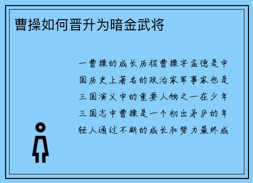曹操如何晋升为暗金武将
