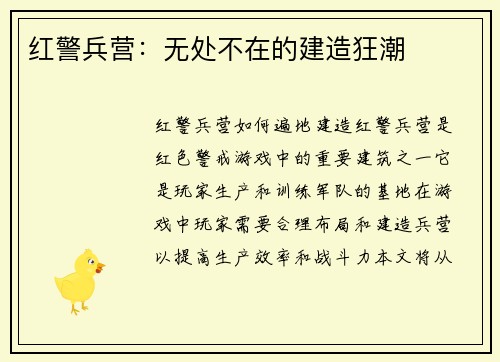 红警兵营：无处不在的建造狂潮
