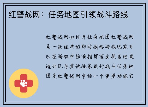 红警战网：任务地图引领战斗路线