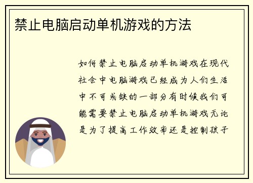 禁止电脑启动单机游戏的方法