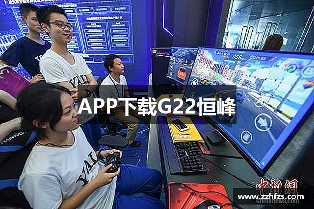 APP下载G22恒峰